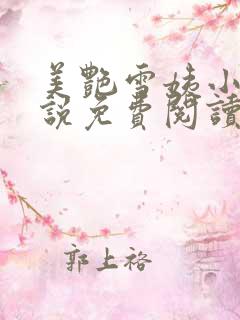 美艳雪姨小浩小说免费阅读