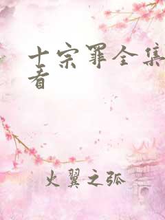 十宗罪全集在线看