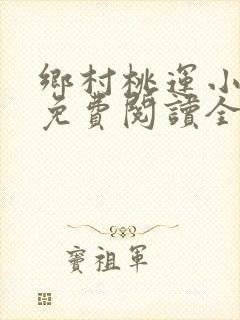 乡村桃运小神医免费阅读全