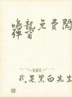 鸣龙免费阅读无弹窗