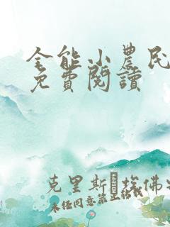 全能小农民全文免费阅读