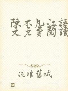 陈不凡江语柔全文免费阅读小说