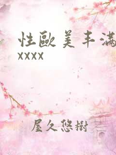 性欧美丰满熟妇xxxx