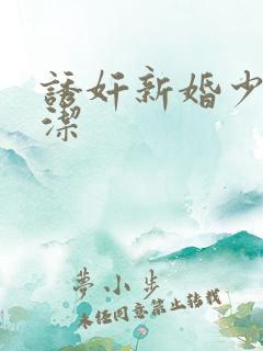 诱奸新婚少妇白洁