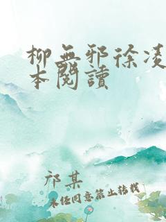 柳无邪徐凌雪全本阅读