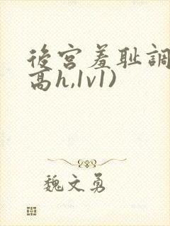 后宫羞耻调教(高h,1v1)