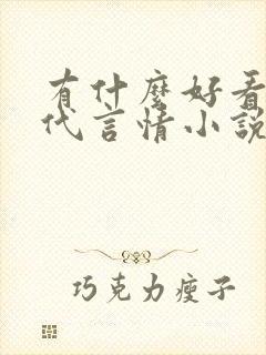 有什么好看的现代言情小说