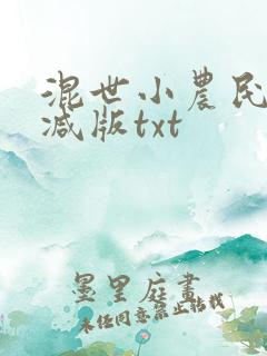 混世小农民无删减版txt