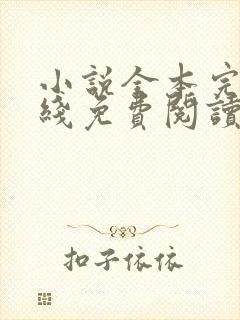 小说全本完结在线免费阅读