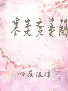 重生之农门肥妻全文免费阅读