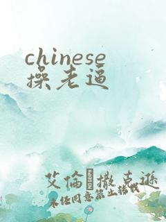 chinese操老逼