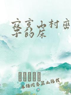 寂寞山村峦上嫂子的床