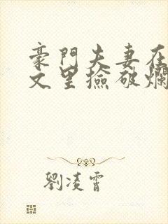 豪门夫妻在校园文里捡破烂笔趣阁