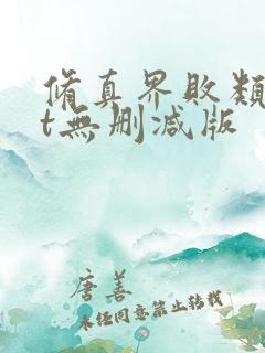 修真界败类txt无删减版