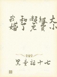我和超级大佬隐婚了免费小说