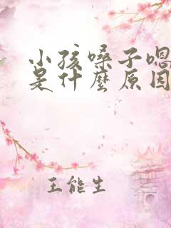 小孩嗓子嗯嗯嗯是什么原因