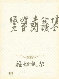 绿帽老公俏娇妻免费阅读全文最新章