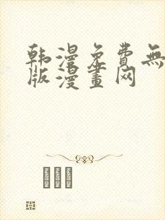 韩漫免费无删减版漫画网