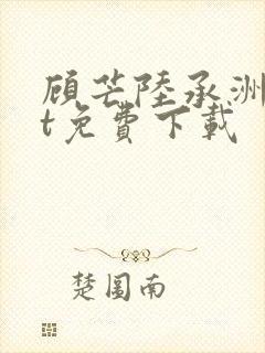 顾芒陆承洲txt免费下载