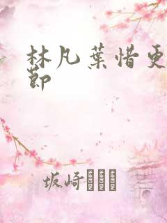 林凡叶惜更新章节