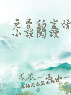 免费的言情完结小说阅读