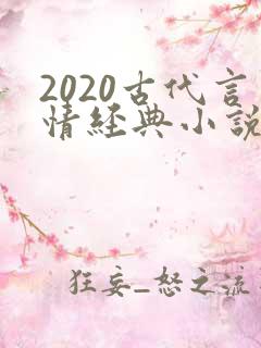 2020古代言情经典小说排行榜前十名