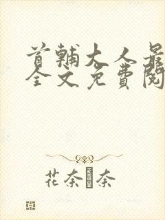 首辅大人最宠妻全文免费阅读