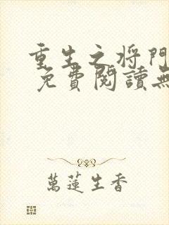 重生之将门毒后 免费阅读无弹窗