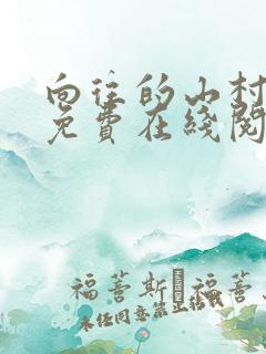 向往的山村生活免费在线阅读