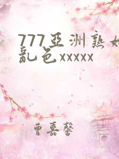 777亚洲熟妇乱色xxxxx