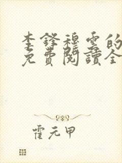 李锋穆云的小说免费阅读全文无弹窗