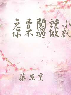 免费阅读小说爱你不过做戏一场在线阅读全文