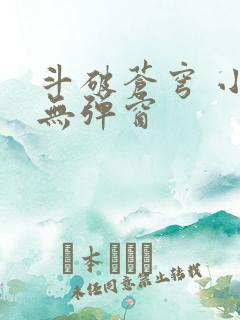 斗破苍穹 小说无弹窗