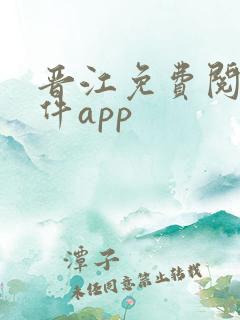 晋江免费阅读软件app