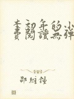 李初年的小说免费阅读无弹窗