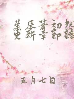 叶辰萧初然最新更新章节听书