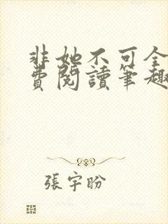 非她不可全文免费阅读笔趣阁