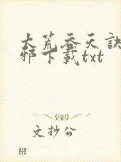 太荒吞天诀柳无邪下载txt