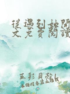 从遇到她开始全文免费阅读小说最新章节