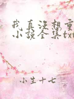 我真没想重生啊小说全集txt