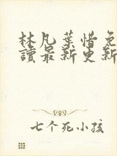 林凡叶惜免费阅读最新更新