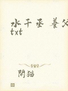 水千丞 养父 txt