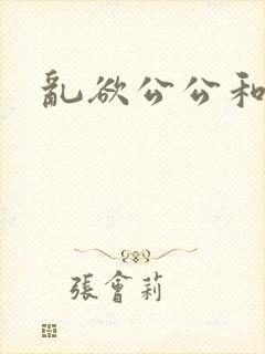 乱欲公公和儿媳