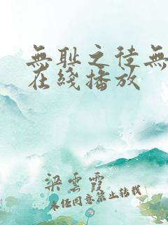 无耻之徒无删减在线播放