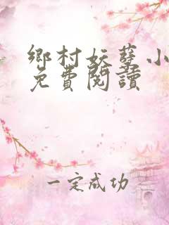 乡村妖孽小医仙免费阅读
