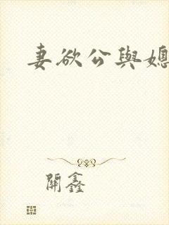 妻欲公与媳琦琦