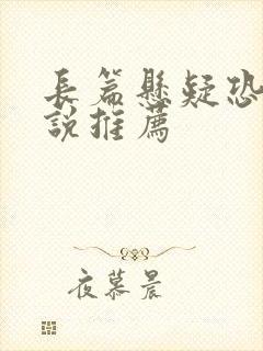 长篇悬疑恐怖小说推荐