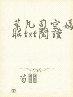 叶凡司空嫣然旧版txt阅读