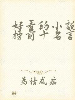 好看的小说排行榜前十名言情
