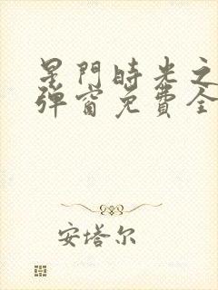 星门时光之主无弹窗免费全文阅读